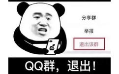 QQ群，退出！