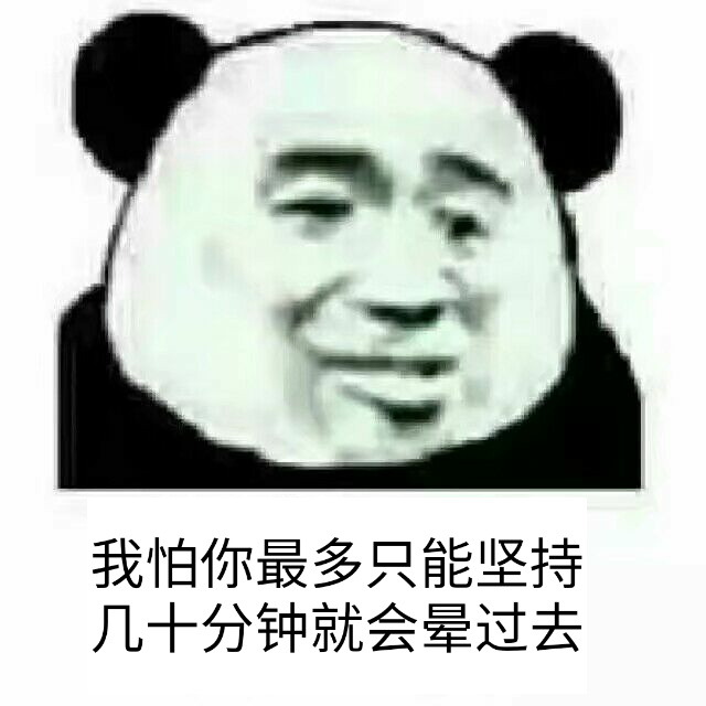 我怕你最多只能坚持几十分钟就会晕过去