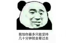 我怕你最多只能坚持几十分钟就会晕过去