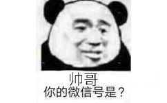 帅哥你的微信号是?