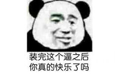 装完这个逼之后，你真的快乐了吗