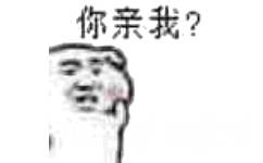 你亲我?