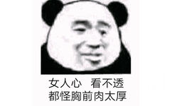 女人心看不透，都怪胸前肉太厚