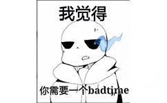 我觉你需要一个 badtime