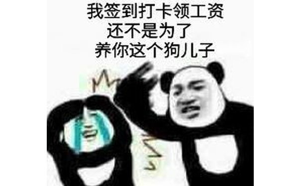 我签到打卡领工资，还不是为了养你这个狗儿子