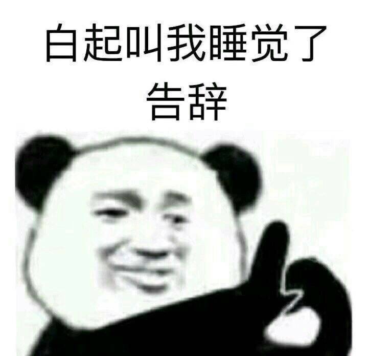 白起叫我睡觉了告辞