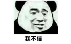 我不信