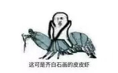 这可是齐白石画的皮皮虾