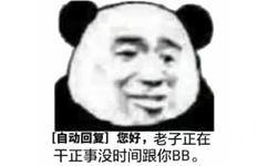 您好,老子正在干正事没时间跟你BB。