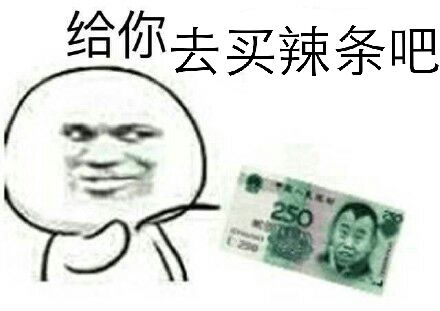 给你去买辣条吧