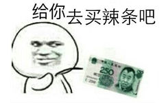 给你去买辣条吧