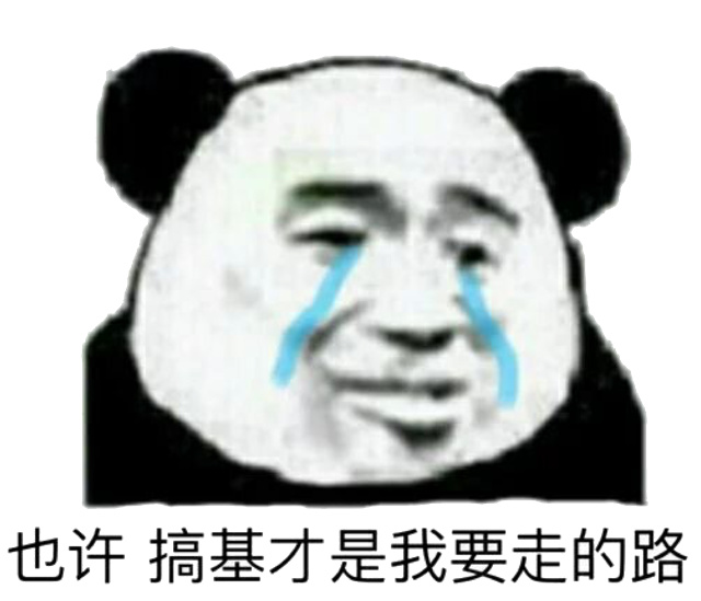 也许搞基才是我要走的路