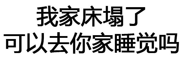 我家床塌了可以去你家睡觉吗