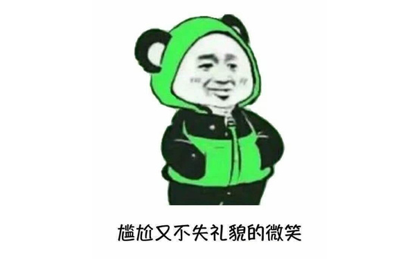 尴尬又不失礼貌的微笑