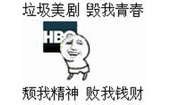 垃圾美剧，毁我青春，颓我精神，败我钱财（HBO）