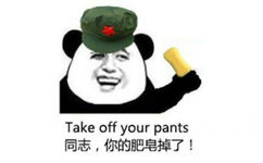 Take off your pants 同志,你的肥皂掉了!