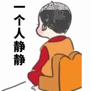 一个人静静