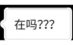 在吗？（对方拒收了消息）