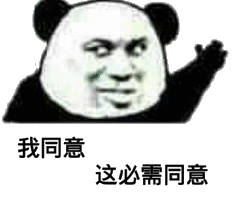 我同意这必需同意