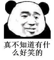 真不知道有什么好笑的