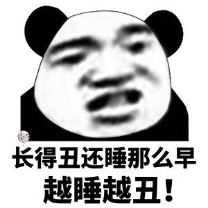 长得丑还睡那么早，越睡越丑!