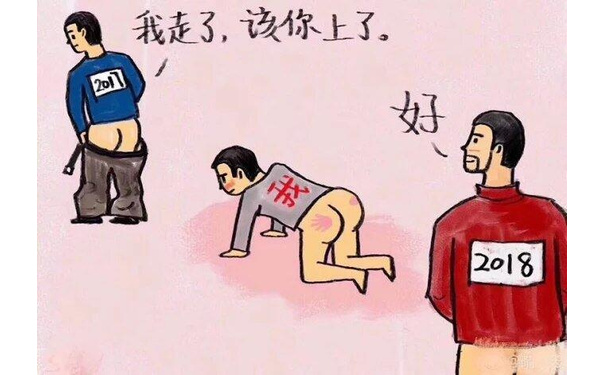 我走了，该你上了