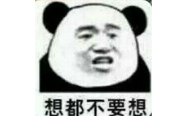 想都不要想