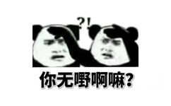 你无野啊嘛?