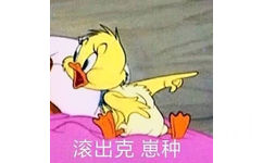 滚出克，崽种！