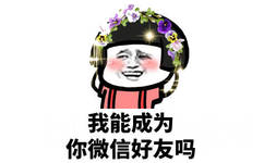 我能成为你微信好友吗