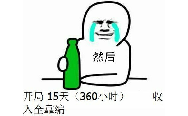 开局15天（360小时）收入全靠编