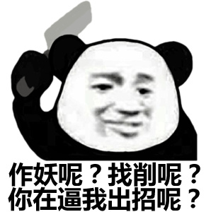 呢?找削呢?你在逼我出招呢?