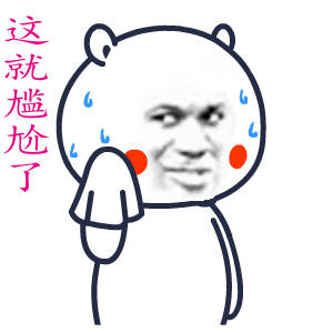 这就尴尬了