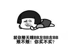 就你整天瞎BB左BB右BB，烦不烦!你买不买?