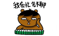 我在忙，先不聊