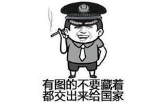 有图的不要藏着交出来给国家