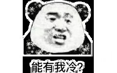 能有我冷?