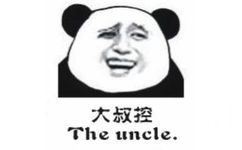 大叔控 The uncle