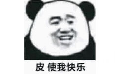 皮使我快乐