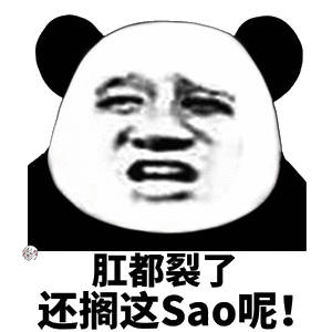 肛都裂了，还搁这sao呢!