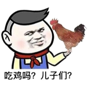 吃鸡吗?儿子们?