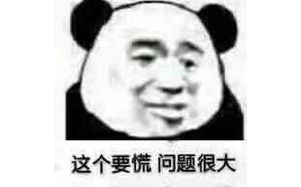 这个要慌，问题很大