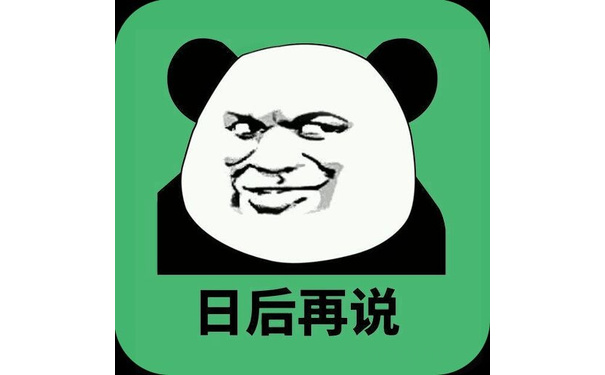 日后再说