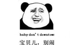 baby don&#039;t downtown（宝贝儿，别闹）