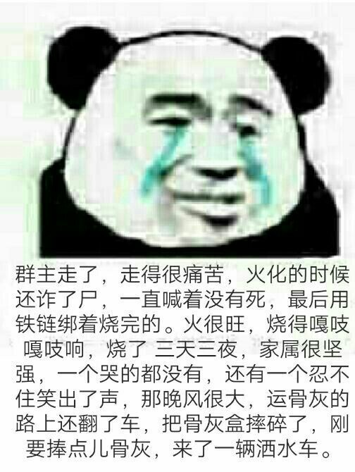 群主走了，走得很痛苦。