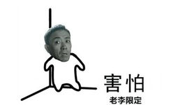 害怕老李限定