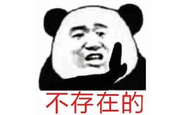 不存在的