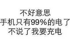 不好意思手机只有99%的电了，不说了我要充电