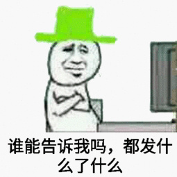 谁能告诉我吗,都发什么了什么