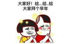 大家好!给.给.给大家拜个早年